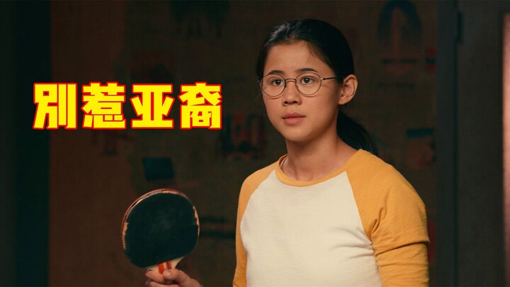 女学霸每天帮同学写作业，却因亚裔身份不被喜欢，她终于决定反击！