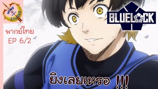 ขังดวลแข้ง EP 6 พากย์ไทย (2/6)