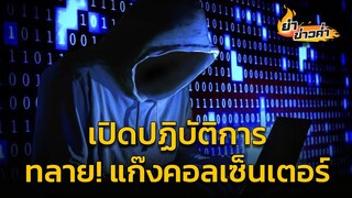 เปิดปฎิบัติการ ทลาย! แก๊งคอลเซ็นเตอร์ : 2 ธันวาคม 2567