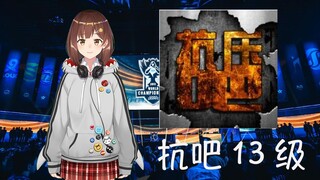 【七海Nana7mi】抗吧13级的含金量！2019年的七海谈贴吧生涯