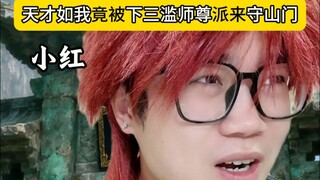 天才如我竟被下三滥师尊派来守山门-阵修