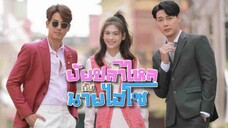 ยัยปลาไหลกับนายไฮโซ E01