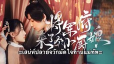 เสน่ห์ปลายจวักมัดใจท่านแม่ทัพ ตอนที่ 23 (ซับไทย)