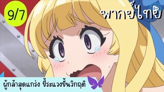 ผู้กล้าสุดแกร่ง ขี้ระแวงขั้นวิกฤติ Ep.9 7/10 พากย์ไทย