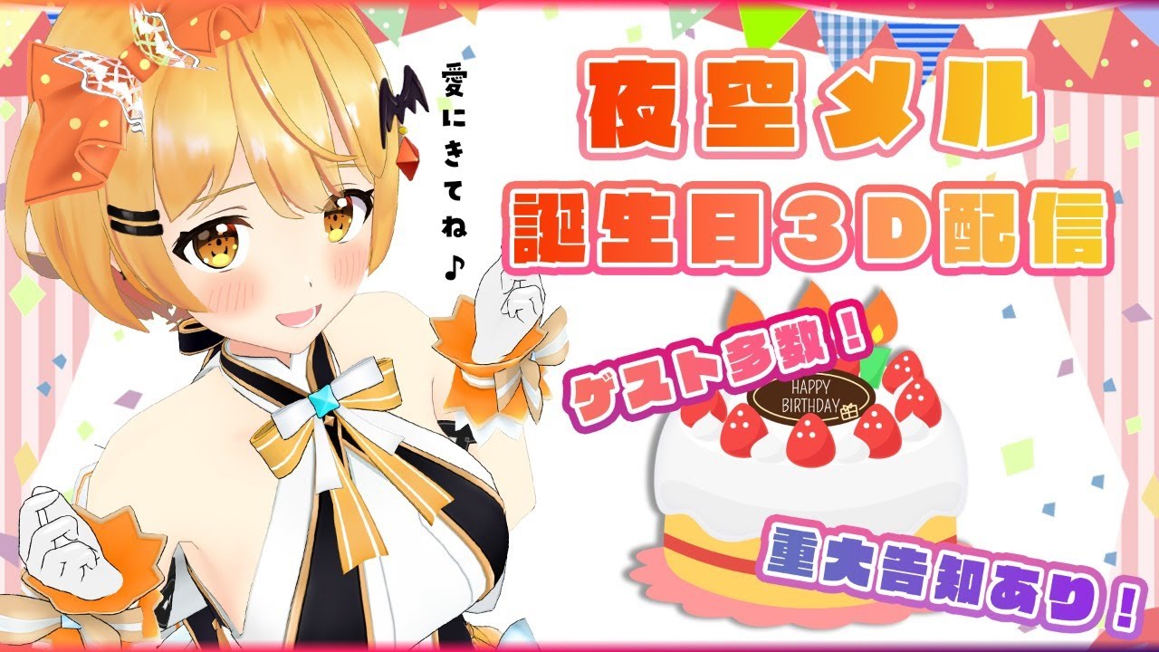 夜空メル 誕生日 夜空メル誕生祭2020 今日はメルの誕生日 スペシャル