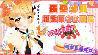 【#夜空メル誕生祭2020】今日はメルの誕生日🎂👻スペシャル３DLIVE/重大告知あり🌟【ホロライブ】