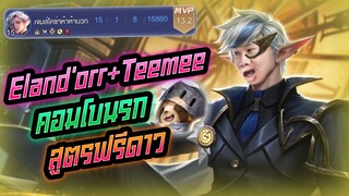 Rov: Eland'orr + Teemee ตำนานคอมโบนรก สูตรฟรีดาวววว!!!