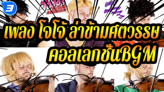 [เพลง โจโจ้ ล่าข้ามศตวรรษ]คอลเลกชั่นBGM_3