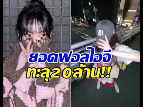 ปังไม่หยุด! ศิลปินสาวยอดฟอลโล่ไอจี พุ่ง 20 ล้าน