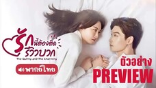 PREVIEW ➧ รักนี้ต้องติดรีวิวบวก ᵀᴴ (พากย์ไทย)