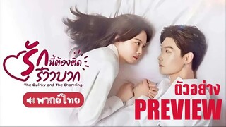 PREVIEW ➧ รักนี้ต้องติดรีวิวบวก ᵀᴴ (พากย์ไทย)