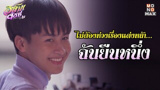ไม่ต้องห่วงเรื่องแต่งหน้า | อีสานตุ๊ดซี่ Part 2 (E-Sarn Tootsie Part 2) | ไฮไลท์