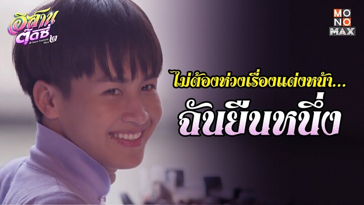 ไม่ต้องห่วงเรื่องแต่งหน้า | อีสานตุ๊ดซี่ Part 2 (E-Sarn Tootsie Part 2) | ไฮไลท์