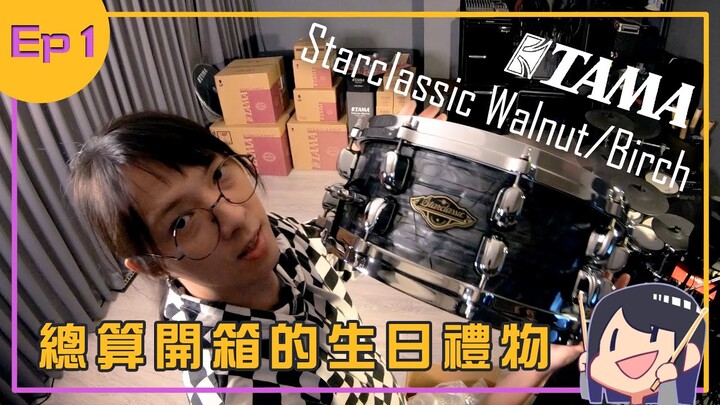 【開封動画】總算來開箱我的生日禮物啦 -  TAMA Starclassic Walnut/Birch CCO 爵士鼓組！ | Unboxing ep1