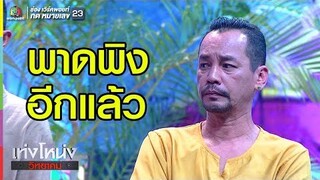 อย่าเอาเรื่องจริงมาพูดสิ | เท่งโหน่งวิทยาคม