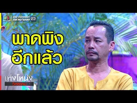 อย่าเอาเรื่องจริงมาพูดสิ | เท่งโหน่งวิทยาคม