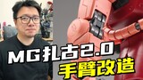 Gundam model lama telah diubah menjadi tak terkalahkan! Modifikasi ukiran lengan MG Zaku 2.0