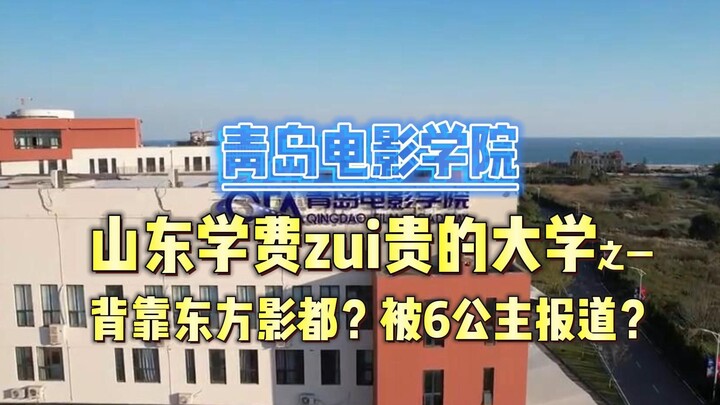 Akademi Film Qingdao, universitas paling mahal di Shandong! Tidak ada senam pagi, tidak ada belajar 