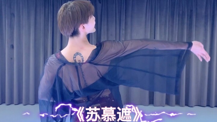 《苏慕遮》