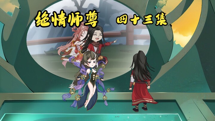 绝情师尊四十三集：萧凡献祭。