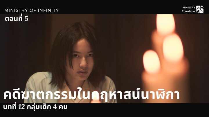 【TH SUB】คดีฆาตกรรมในคฤหาสน์นาฬิกา - ตอนที่ 5 บทที่ 12 กลุ่มเด็ก 4 คน