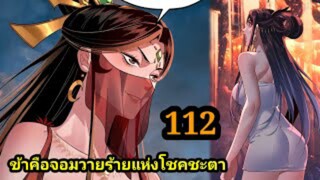 (112) ข้าคือจอมวายร้ายผู้ยิ่งใหญ่ (ไอเหลี่ยม) #มังงะจีน #มังงะพระเอกเทพ พากย์มังงะ สปอยนรก ฮาเร็ม