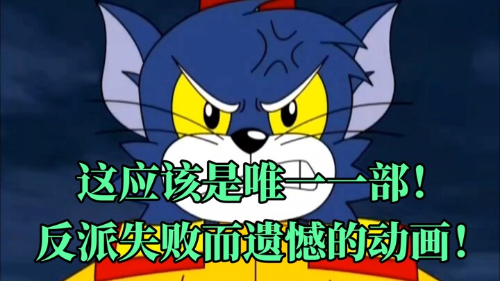 这应该是唯一一部，反派失败而遗憾的动画！
