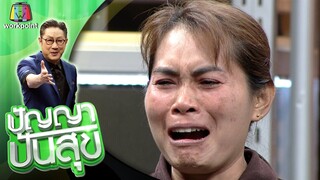 ปัญญา ปันสุข | EP.52 | 2 ก.ย. 63 Full EP