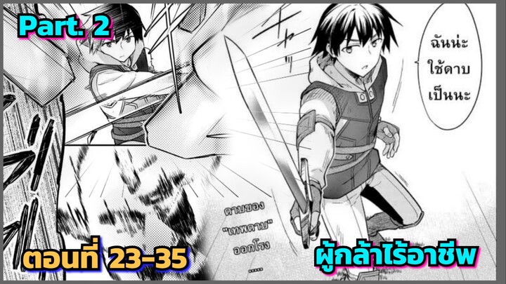 [อ่านมังงะ]ผู้กล้าไรอาชีพ ตอนที่ 23-35