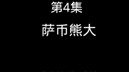Sabi Xiongda (อย่าฉีดถ้าไม่ชอบ) สามารถพิมพ์ซ้ำได้