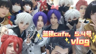 【蓝色监狱】5.4号蓝色监狱cafe vlog