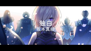 Fate/Grand Order: Shinsei Entaku Ryouiki Camelot 1 Ending Full 『Dokuhaku』 Maaya Sakamoto 【ENG Sub】