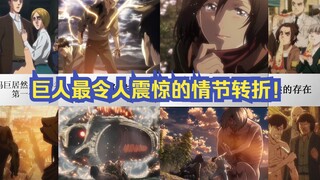 Plot twist paling mengejutkan di Attack on Titan! [Daftar adegan terkenal]