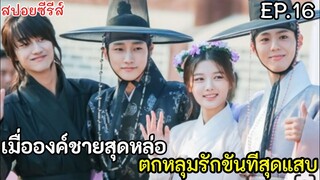 สปอยหนัง เมื่อองค์ชายสุดหล่อ หลงรักขันทีตัวแสบ EP.16(love in the moon light) ซีรีส์เกาหลี ย้อนยุค