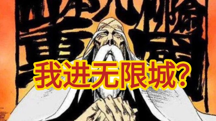 这位瘦弱老头不小心进入无限城，还能活着出来吗？