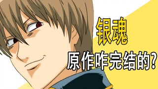 《银魂》原作咋完结的？
