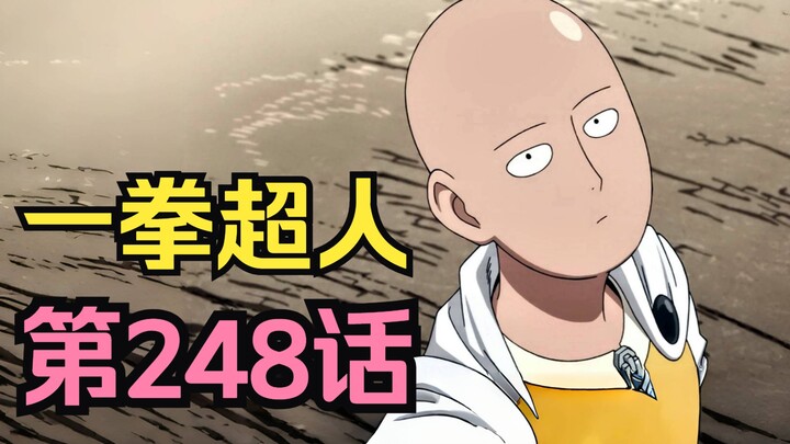 《一拳超人》248话.埼玉一拳秒杀神明最强神兽【麒麟】！忍者王篇完结！！