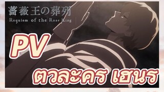 (พันธนาการแห่งราชันย์กุหลาบ) PV ตัวละคร - เฮนรี่