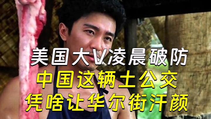 KOL nổi tiếng Mỹ bật khóc lúc nửa đêm: Chiếc xe buýt “cục mịch” của Trung Quốc, vì sao lại khiến phố