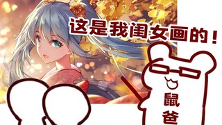 【鼠妇片】公开处刑