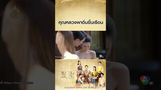 คุณหลวงพาอิ่มขึ้นเรือน #รอยรักรอยบาป #ฟลุคเกริกพล #เจี๊ยบพิจิตรา #Ch7HD #ช่อง7HD