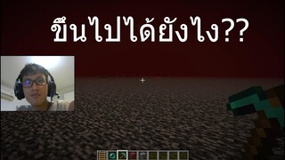 มายคราฟ ขึ้นไปเหนือ Bedrock ต้องทำยังไง?