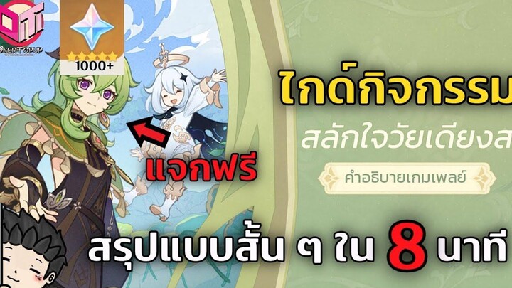 ไกด์กิจกรรม "สลักใจวัยเดียงสา" กิจกรรมใหญ่ SUMERU 30 *** แจก Collei ! *** - Genshin Impact