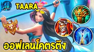 ROV Taara ออฟเลนแพทช์ใหม่ เซ็ตโคตรอึดโคตรแรง ดาเมจหลักแสน!! | AbGamingZ