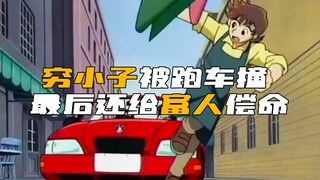 穷小子被跑车追着撞，出事后还要给车主偿命！