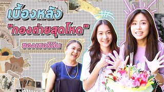 เมื่อซีรี่ย์ดังของ "เชอริลิน" เปิดเบื้องหลังกองถ่าย (เหลือเชื่อ) - #ladyso