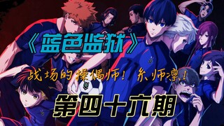 《蓝色监狱》战场的操偶师！糸师凛！漫画解说第四十六期