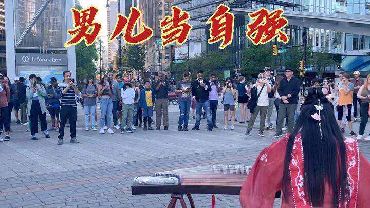 【古筝｜男儿当自强】中华好儿女，加拿大这现场气氛直接拉满