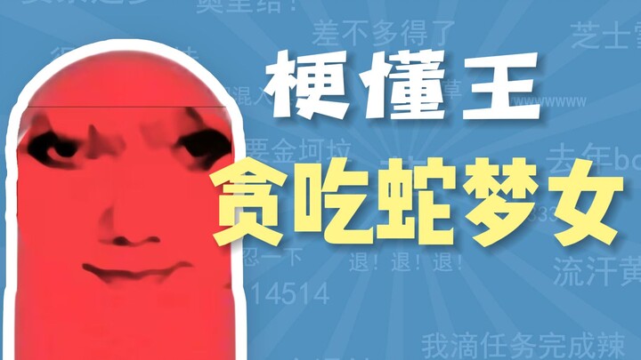 “Mộng nữ rắn tham ăn” là gì? 【Vua giải thích meme】