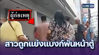 สาวถูกแย่งแบงก์พัน ขณะฝากเงินหน้าตู้ | ข่าวแหกโค้ง | 16 ก.ค. 67 | GMM25
